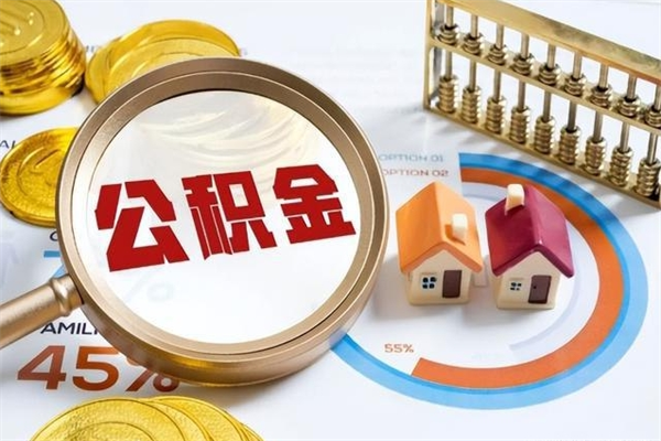 离职后公积金销户提取_固始公积金代办在职离职封存服务
