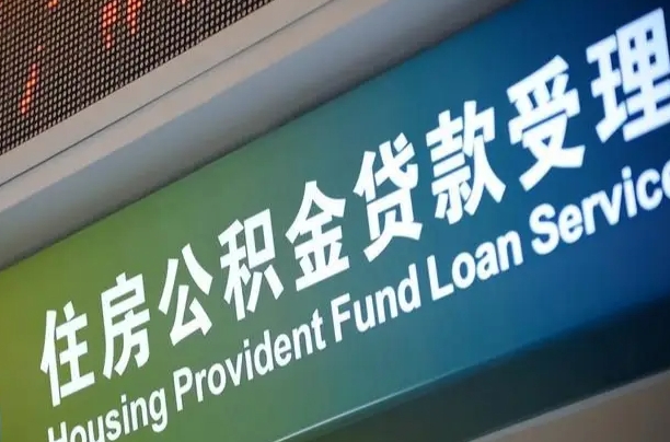 住房公积金增长幅度大吗_固始公积金代办在职离职封存服务